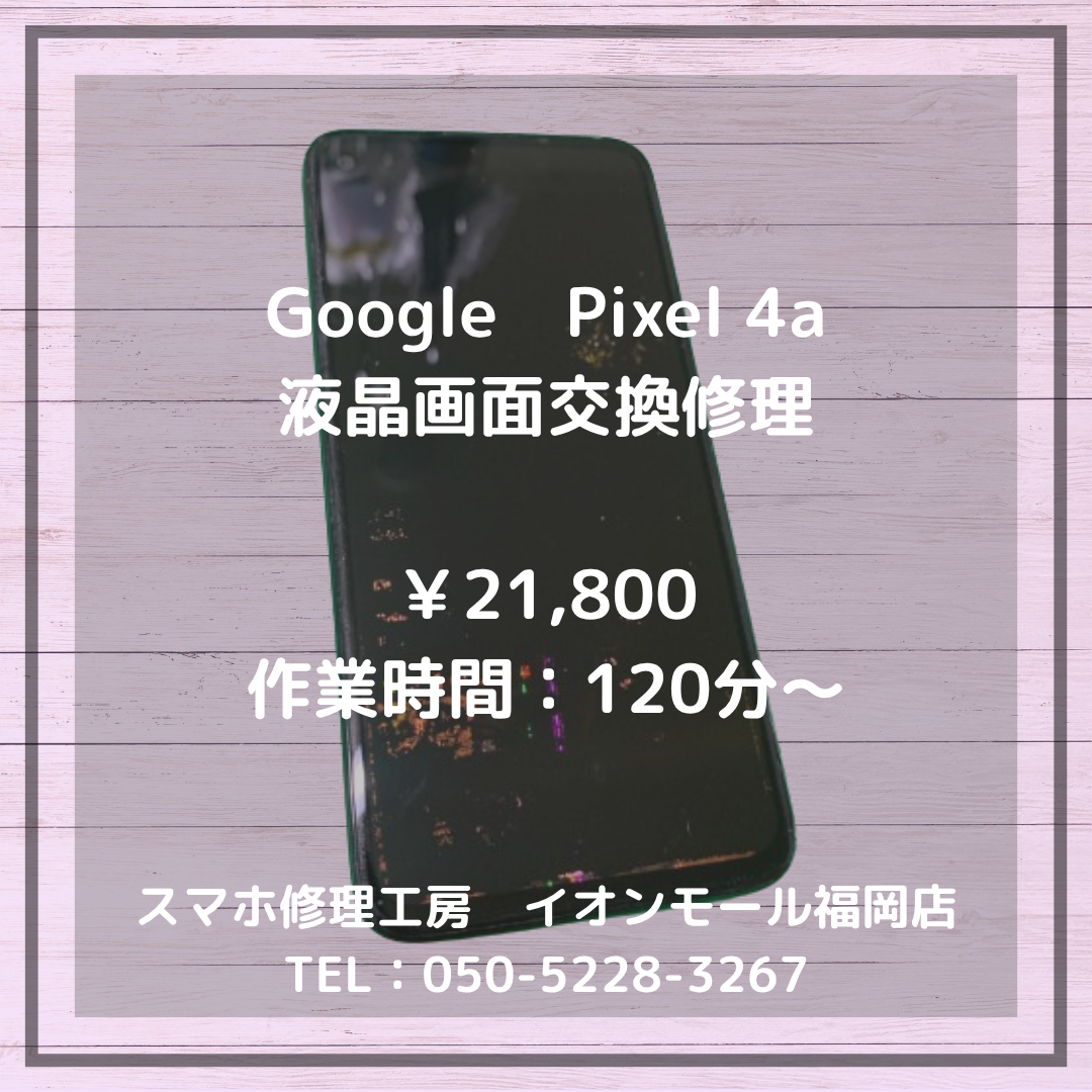 【Pixel 4a】落としたら画面が真っ暗に…！液晶表示不良は画面交換で元通りに💫